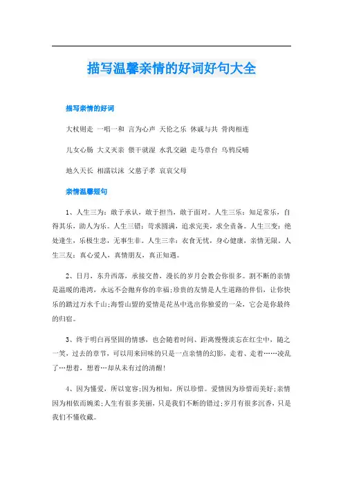 描写温馨亲情的好词好句大全