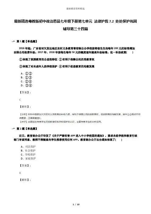 最新精选粤教版初中政治思品七年级下册第七单元 法律护我7.2 处处保护巩固辅导第三十四篇