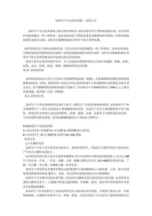涂料生产安全技术措施 - 制度大全