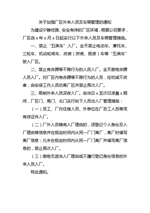 关于加强厂区外来人员及车辆管理的通知范文
