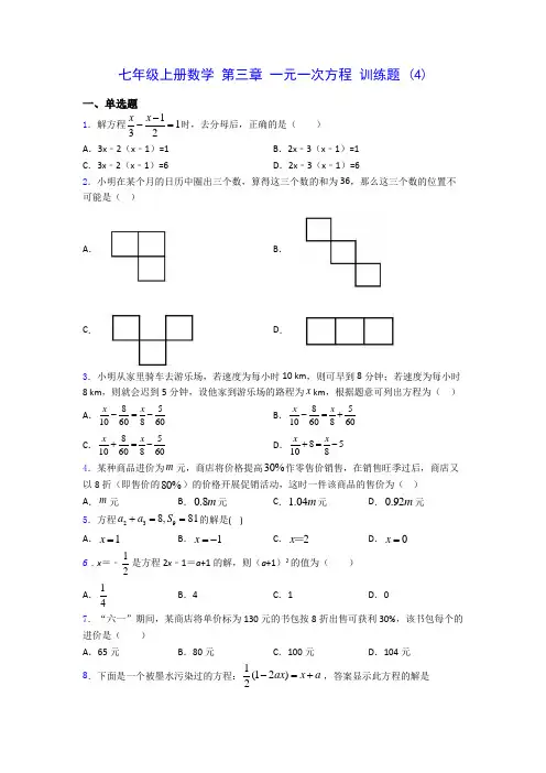 七年级上册数学 第三章 一元一次方程 训练题 (4)-0725(含答案解析)