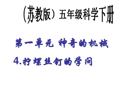 五下科学第一单元第四课拧螺丝钉的学问