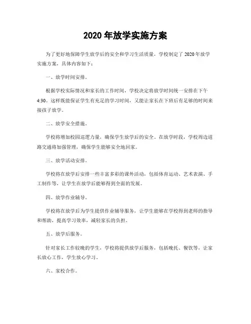 2020年放学实施方案