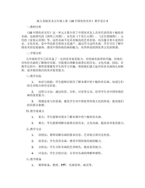 浙人美版美术五年级上册《18 中国传世名作》教学设计3