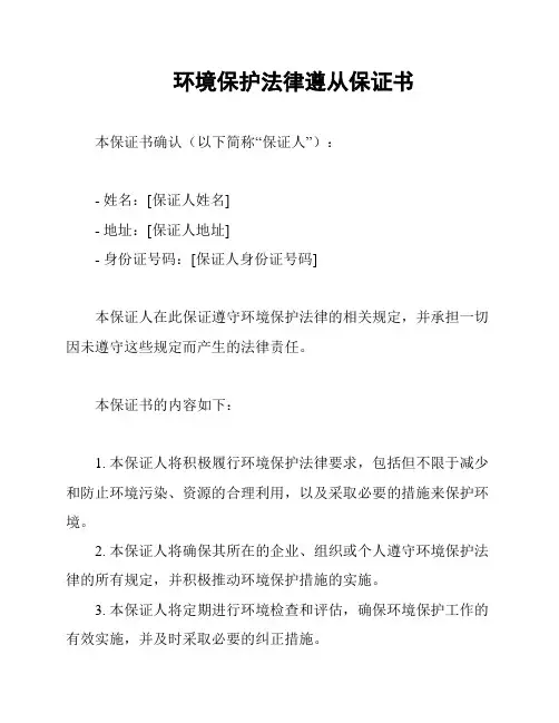 环境保护法律遵从保证书