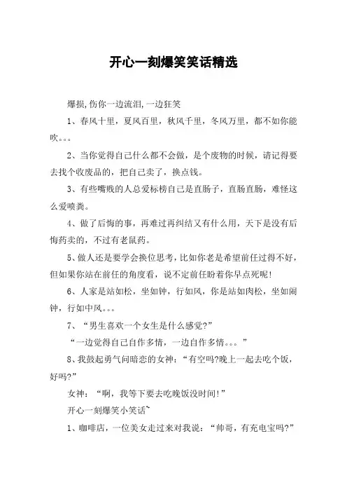 开心一刻爆笑笑话精选