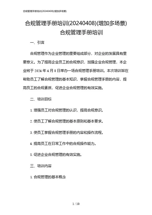 2024年合规管理手册培训(0408)(增加多场景)