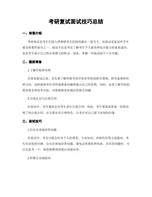 考研复试面试技巧总结