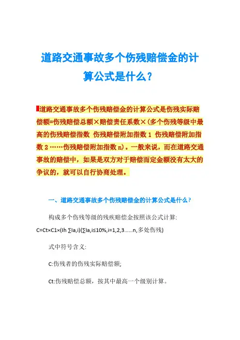 道路交通事故多个伤残赔偿金的计算公式是什么？