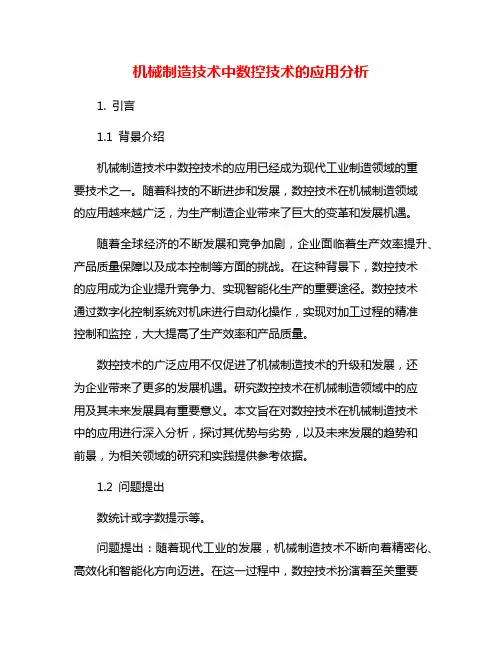 机械制造技术中数控技术的应用分析