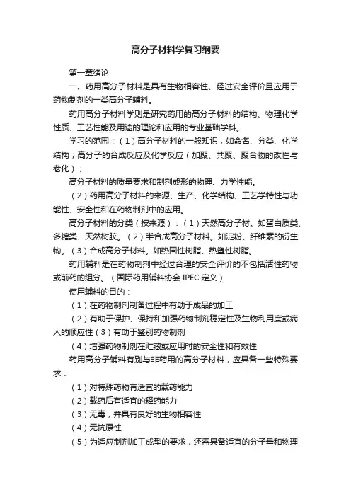 高分子材料学复习纲要