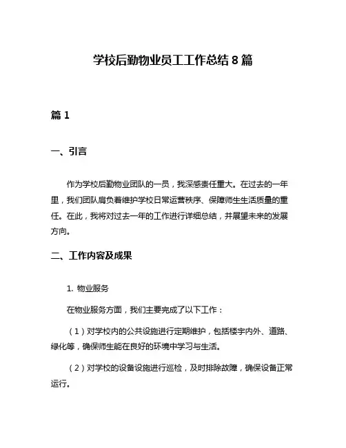 学校后勤物业员工工作总结8篇