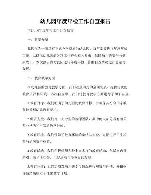 幼儿园年度年检工作自查报告