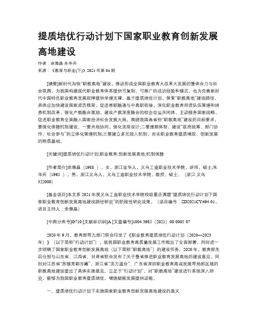 提质培优行动计划下国家职业教育创新发展高地建设