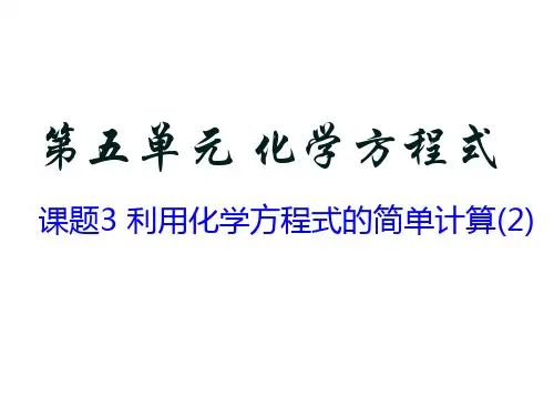 人教版九年级化学上册《利用化学方程式的简单计算2》课件