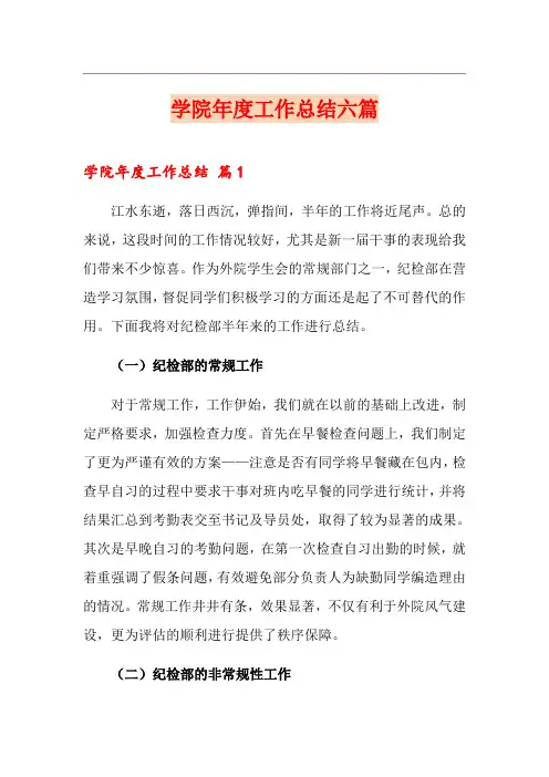 学院年度工作总结六篇