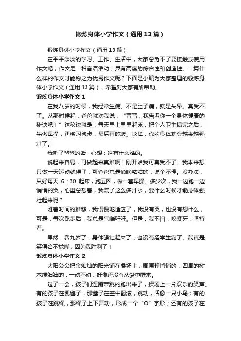 锻炼身体小学作文（通用13篇）
