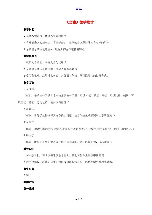 九年级语文下册 第17课《公输》教学设计 新人教版-新人教版初中九年级下册语文教案