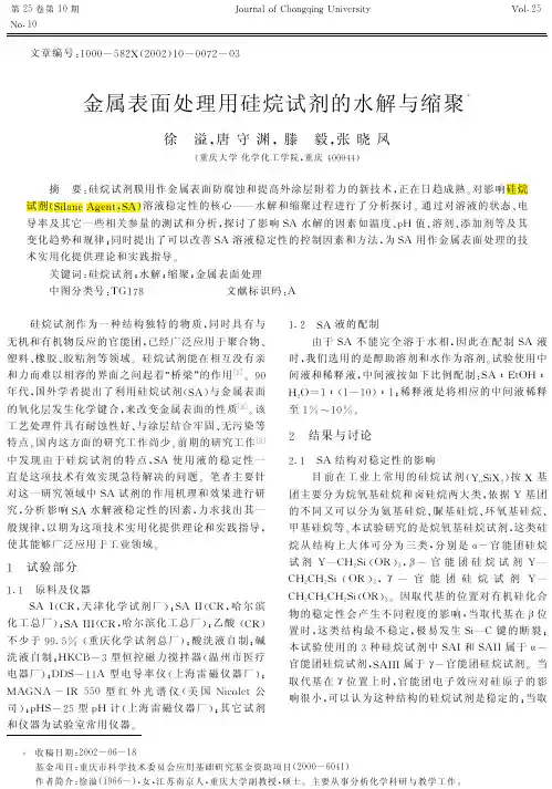2002 金属表面处理用硅烷试剂的水解与缩聚
