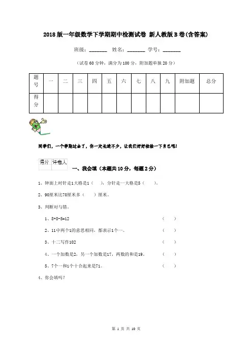 2018版一年级数学下学期期中检测试卷 新人教版B卷(含答案)