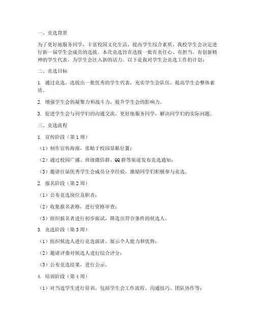 学生会竞选工作计划书模板