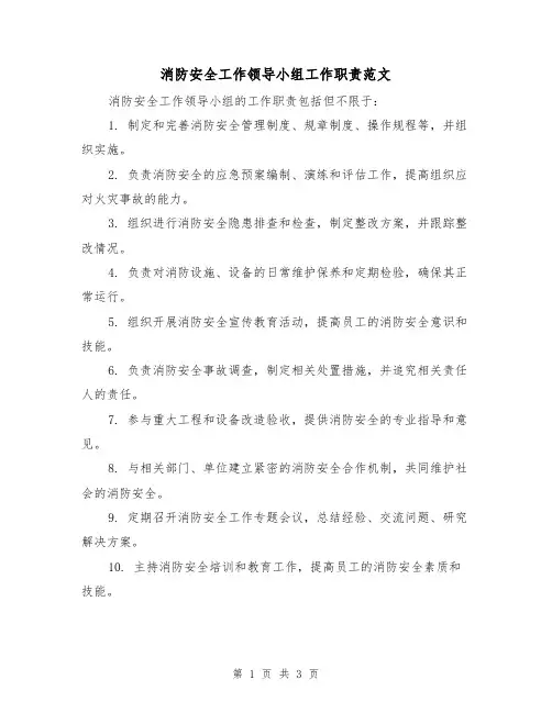 消防安全工作领导小组工作职责范文（二篇）
