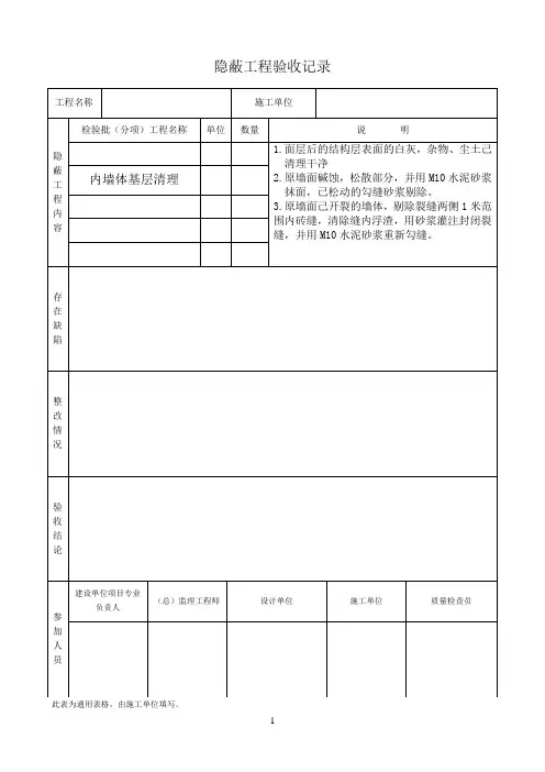 加固工程隐蔽工程验收记录