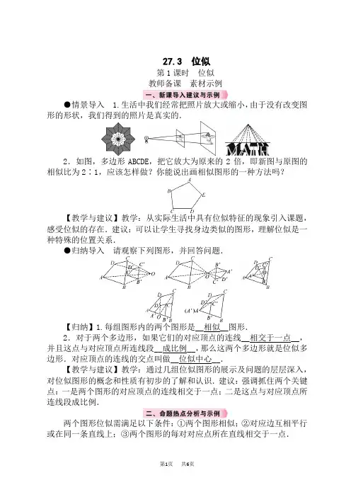 人教版九年级数学RJ下册精品教案 第27章 相似 27.3 位似 