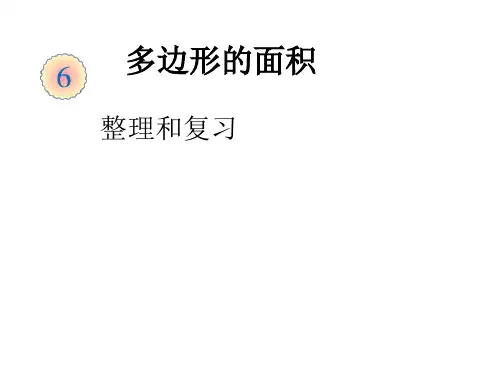 人教版五年级上册数学《多边形的面积》复习  (共13张PPT)