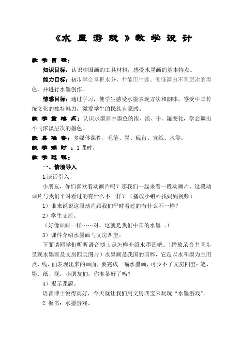 三年级美术下册教案-《第1课 水墨游戏》人教版