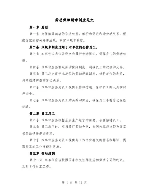 劳动保障规章制度范文(三篇)