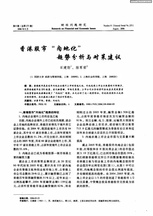 香港股市“内地化”趋势分析与对策建议