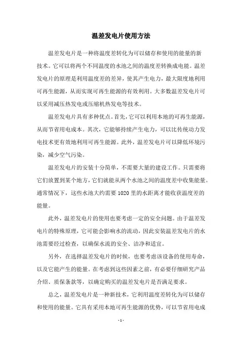 温差发电片使用方法