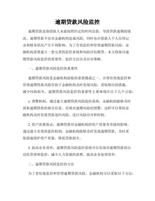 逾期贷款风险监控