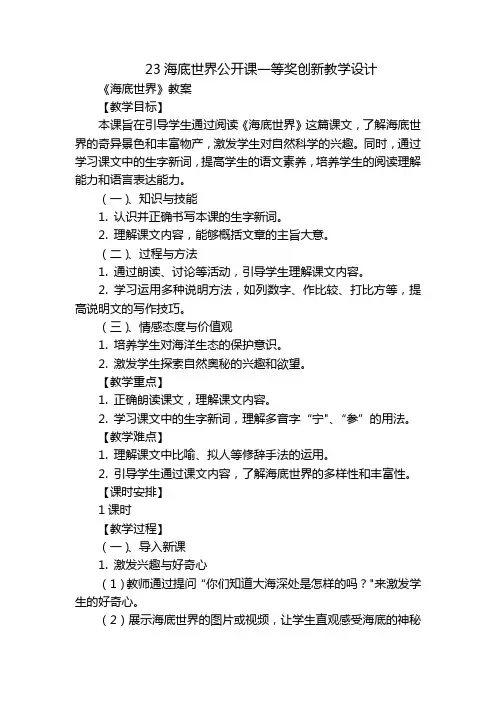 23海底世界公开课一等奖创新教学设计