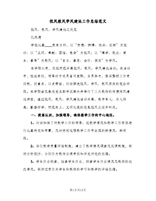 校风教风学风建设工作总结范文（4篇）