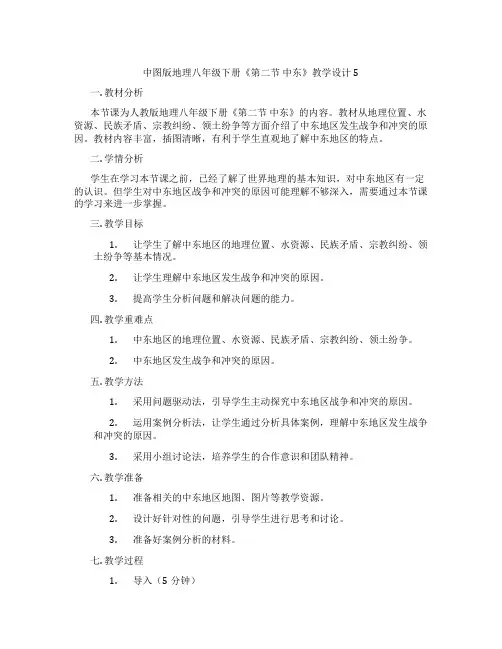 中图版地理八年级下册《第二节 中东》教学设计5