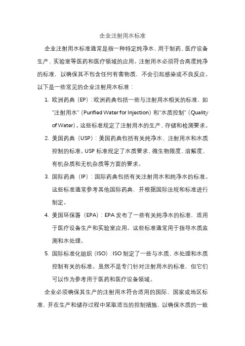企业注射用水标准