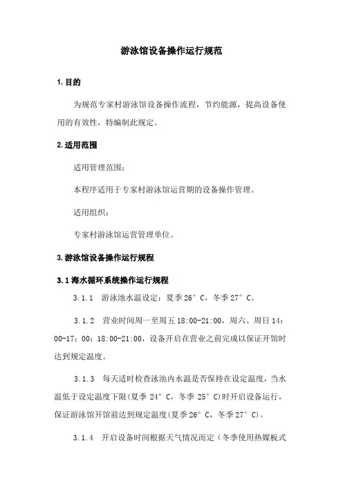 游泳馆设备运行管理规程