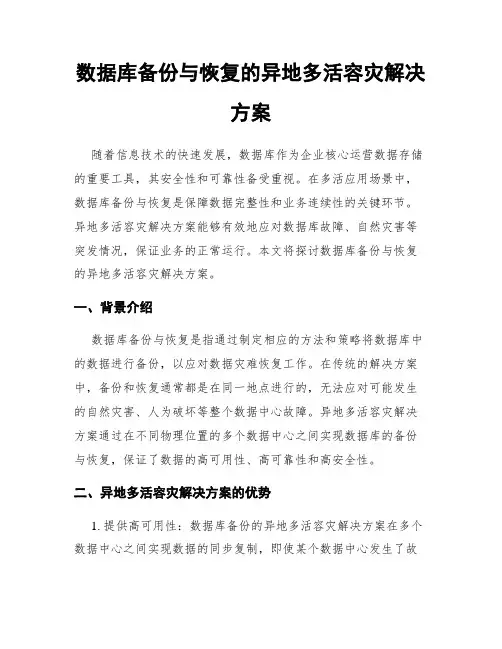 数据库备份与恢复的异地多活容灾解决方案
