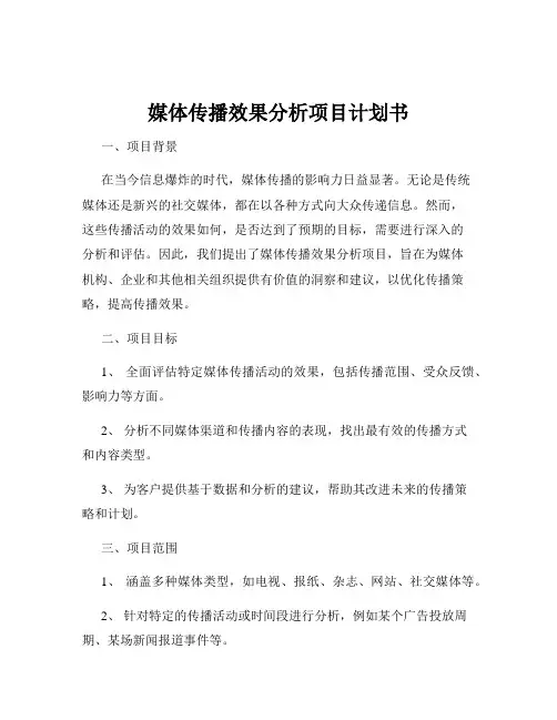 媒体传播效果分析项目计划书
