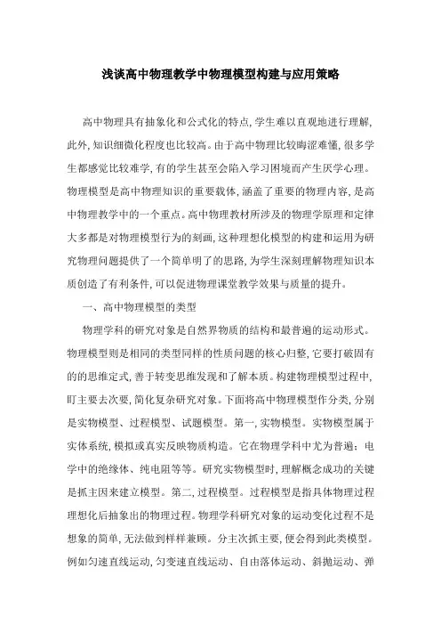 浅谈高中物理教学中物理模型构建与应用策略