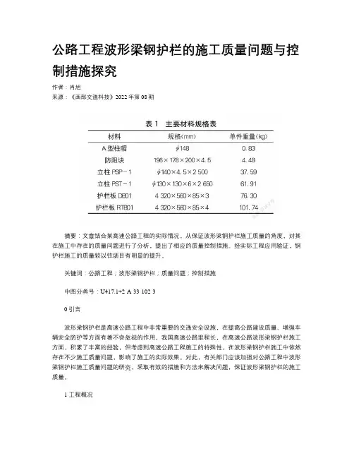 公路工程波形梁钢护栏的施工质量问题与控制措施探究