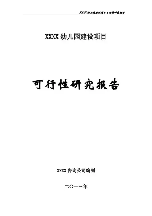 幼儿园建设项目可行性研究报告 2