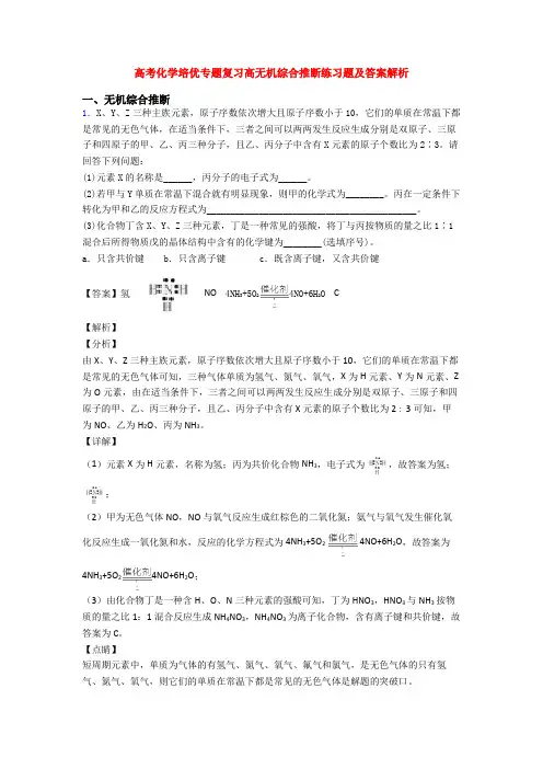 高考化学培优专题复习高无机综合推断练习题及答案解析