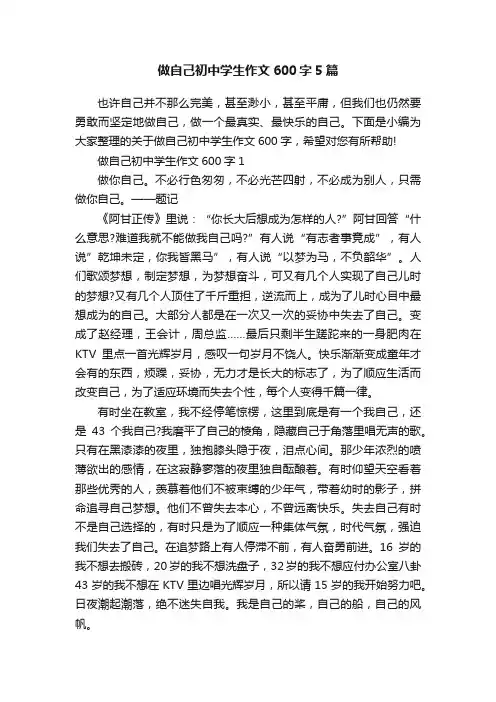 做自己初中学生作文600字5篇