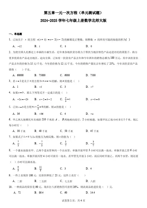 第五章 一元一次方程 单元测试题+2024-2025学年北师大版数学七年级上册