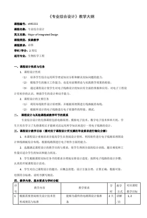 《专业综合设计》课程教学大纲(本科)