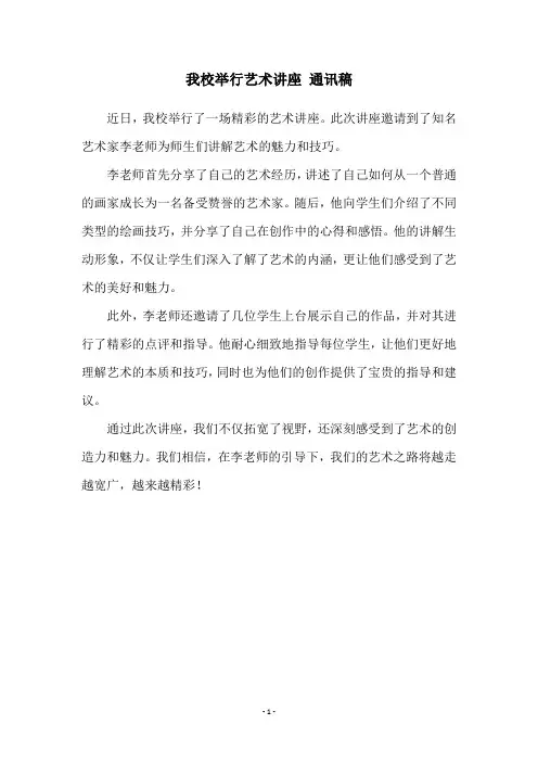 我校举行艺术讲座 通讯稿
