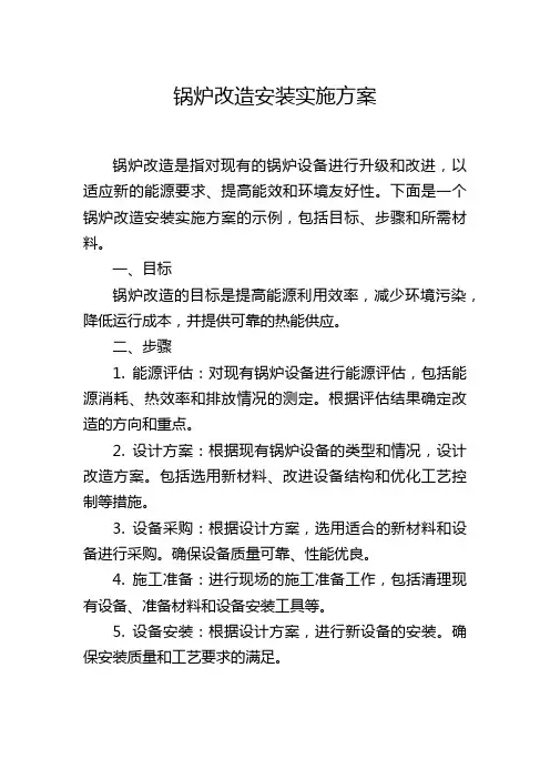 锅炉改造安装实施方案